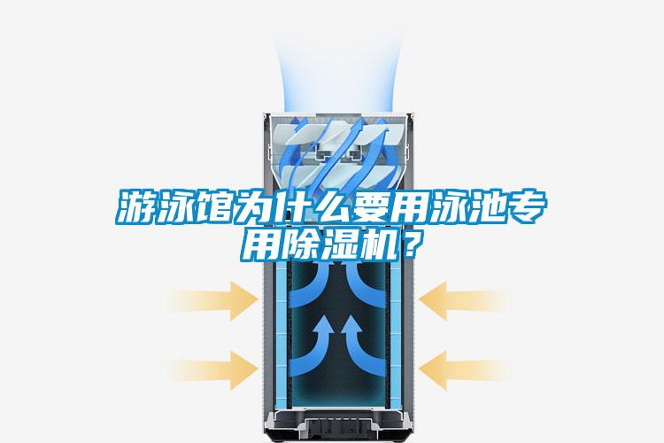 游泳館為什么要用泳池專用除濕機(jī)？