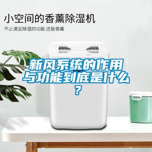 新風系統(tǒng)的作用與功能到底是什么？