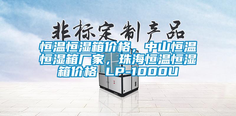 恒溫恒濕箱價(jià)格，中山恒溫恒濕箱廠家，珠海恒溫恒濕箱價(jià)格 LP-1000U