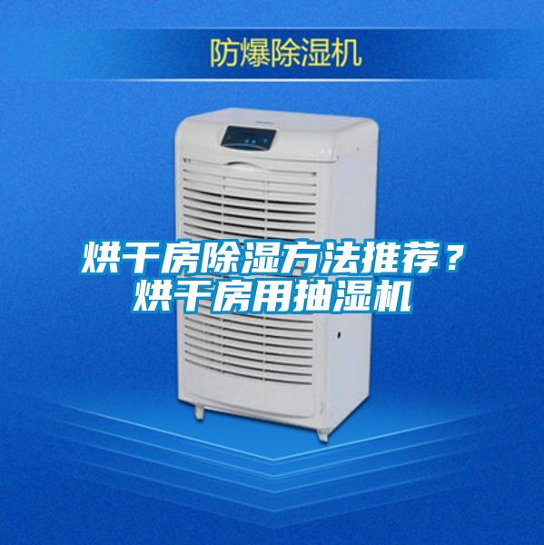 烘干房除濕方法推薦？烘干房用抽濕機(jī)