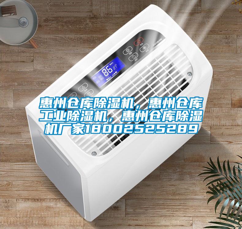 惠州倉(cāng)庫(kù)除濕機(jī)，惠州倉(cāng)庫(kù)工業(yè)除濕機(jī)，惠州倉(cāng)庫(kù)除濕機(jī)廠家18002525289