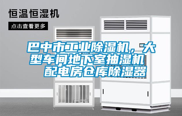 巴中市工業(yè)除濕機，大型車間地下室抽濕機  配電房倉庫除濕器