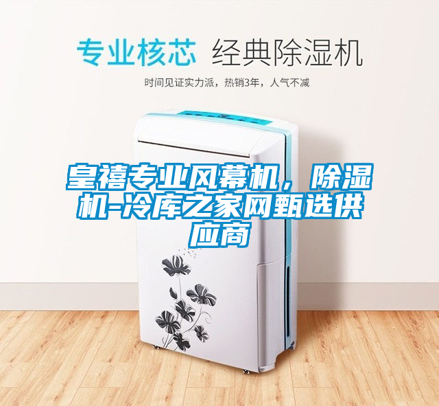 皇禧專業(yè)風幕機，除濕機-冷庫之家網(wǎng)甄選供應(yīng)商