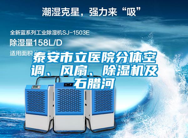 泰安市立醫(yī)院分體空調(diào)、風扇、除濕機及石臘河