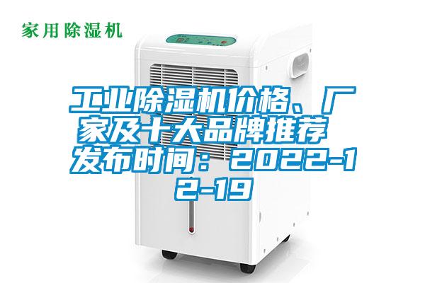 工業(yè)除濕機(jī)價(jià)格、廠家及十大品牌推薦 發(fā)布時(shí)間：2022-12-19