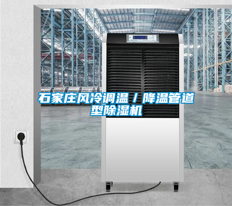 石家莊風冷調(diào)溫／降溫管道型除濕機