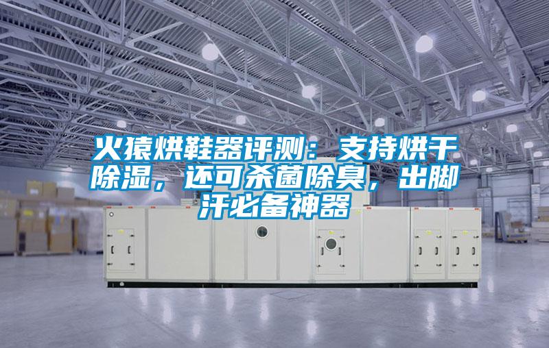火猿烘鞋器評測：支持烘干除濕，還可殺菌除臭，出腳汗必備神器