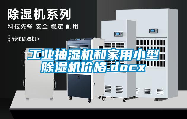 工業(yè)抽濕機和家用小型除濕機價格.docx