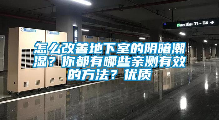 怎么改善地下室的陰暗潮濕？你都有哪些親測有效的方法？優(yōu)質(zhì)