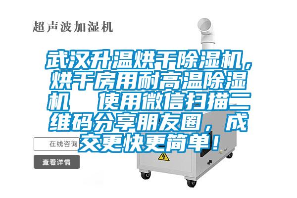 武漢升溫烘干除濕機(jī)，烘干房用耐高溫除濕機(jī)  使用微信掃描二維碼分享朋友圈，成交更快更簡(jiǎn)單！