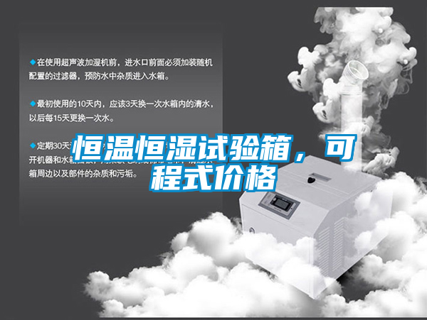 恒溫恒濕試驗箱，可程式價格