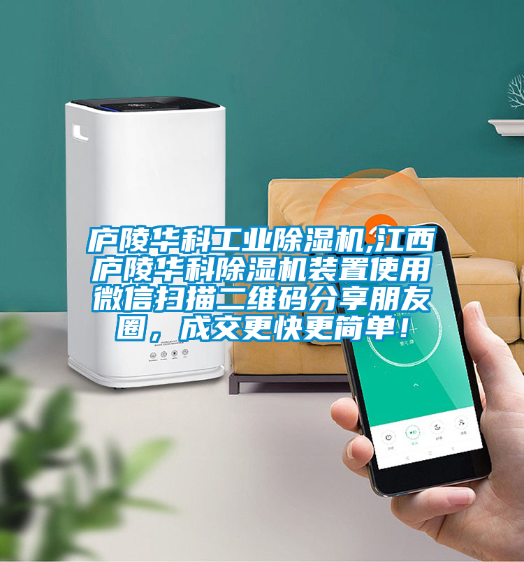 廬陵華科工業(yè)除濕機,江西廬陵華科除濕機裝置使用微信掃描二維碼分享朋友圈，成交更快更簡單！