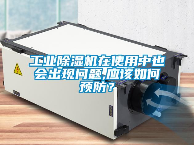 工業(yè)除濕機(jī)在使用中也會(huì)出現(xiàn)問題,應(yīng)該如何預(yù)防？