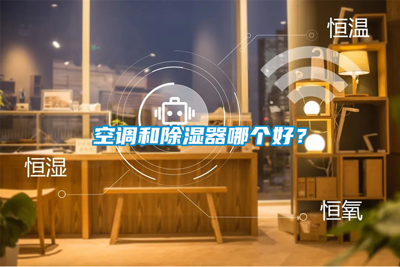 空調(diào)和除濕器哪個(gè)好？