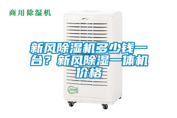 新風(fēng)除濕機(jī)多少錢一臺(tái)？新風(fēng)除濕一體機(jī)價(jià)格