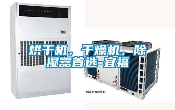 烘干機，干燥機，除濕器首選-宜福