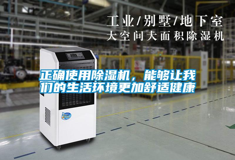 正確使用除濕機，能夠讓我們的生活環(huán)境更加舒適健康