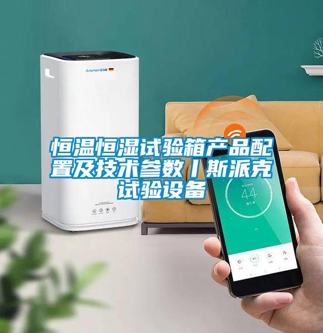 恒溫恒濕試驗箱產(chǎn)品配置及技術(shù)參數(shù)丨斯派克試驗設(shè)備