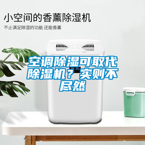 空調(diào)除濕可取代除濕機(jī)？實則不盡然