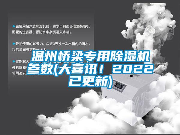 溫州橋梁專用除濕機參數(shù)(大喜訊！2022已更新)