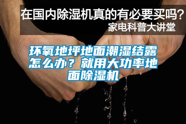 環(huán)氧地坪地面潮濕結(jié)露怎么辦？就用大功率地面除濕機(jī)