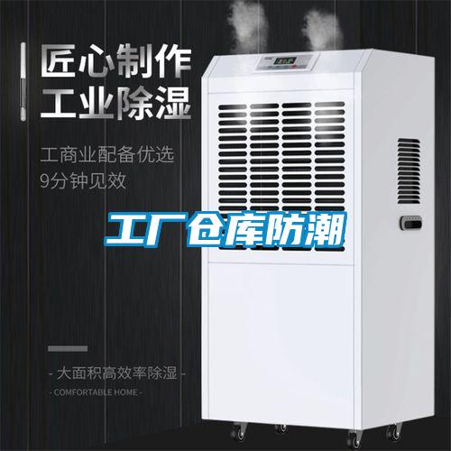 工廠倉(cāng)庫防潮