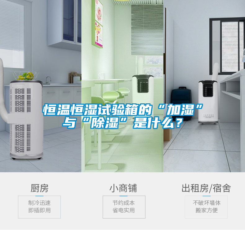 恒溫恒濕試驗箱的“加濕”與“除濕”是什么？