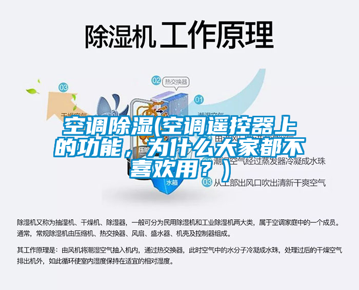 空調(diào)除濕(空調(diào)遙控器上的功能，為什么大家都不喜歡用？)
