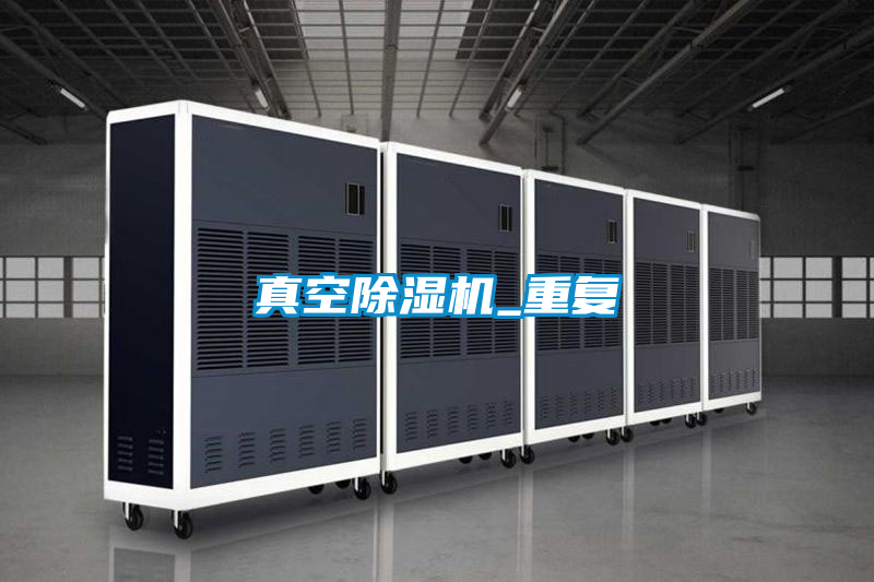 真空除濕機_重復(fù)