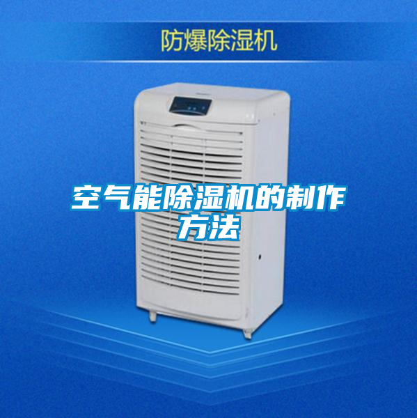 空氣能除濕機(jī)的制作方法