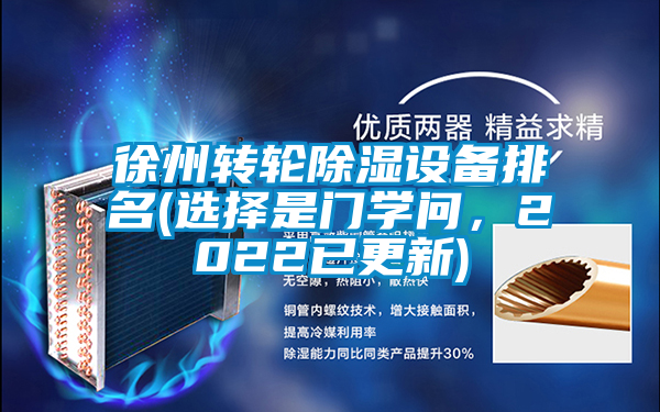 徐州轉(zhuǎn)輪除濕設(shè)備排名(選擇是門學(xué)問，2022已更新)