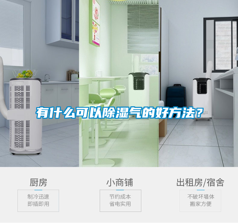 有什么可以除濕氣的好方法？