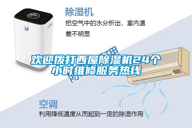 歡迎撥打西屋除濕機(jī)24個(gè)小時(shí)維修服務(wù)熱線(xiàn)