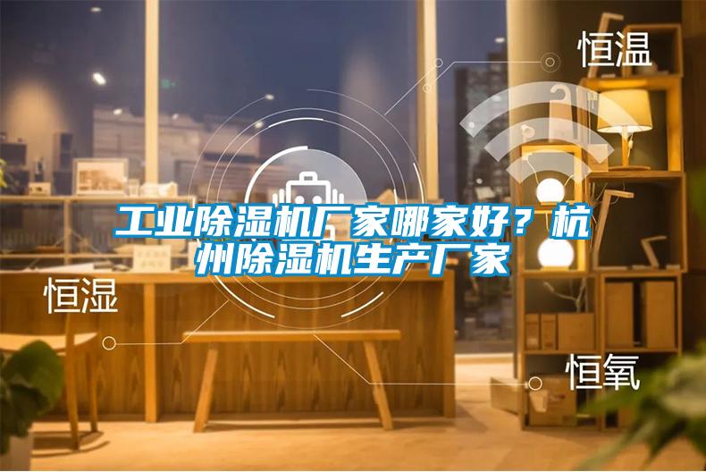 工業(yè)除濕機(jī)廠家哪家好？杭州除濕機(jī)生產(chǎn)廠家