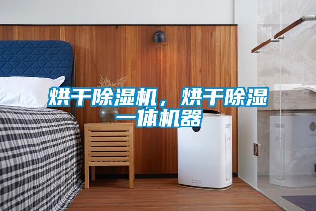 烘干除濕機(jī)，烘干除濕一體機(jī)器