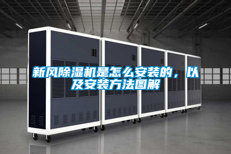 新風(fēng)除濕機(jī)是怎么安裝的，以及安裝方法圖解