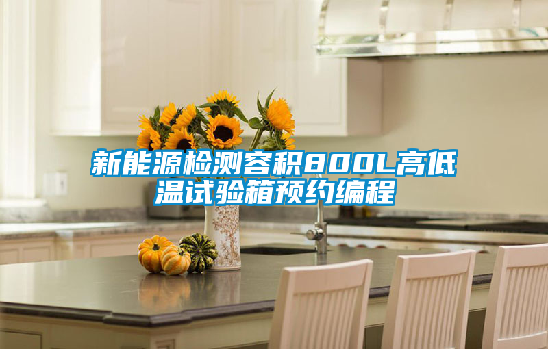 新能源檢測容積800L高低溫試驗箱預(yù)約編程