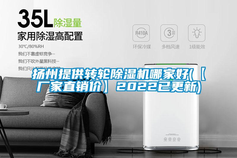 揚州提供轉(zhuǎn)輪除濕機哪家好(【廠家直銷價】2022已更新)