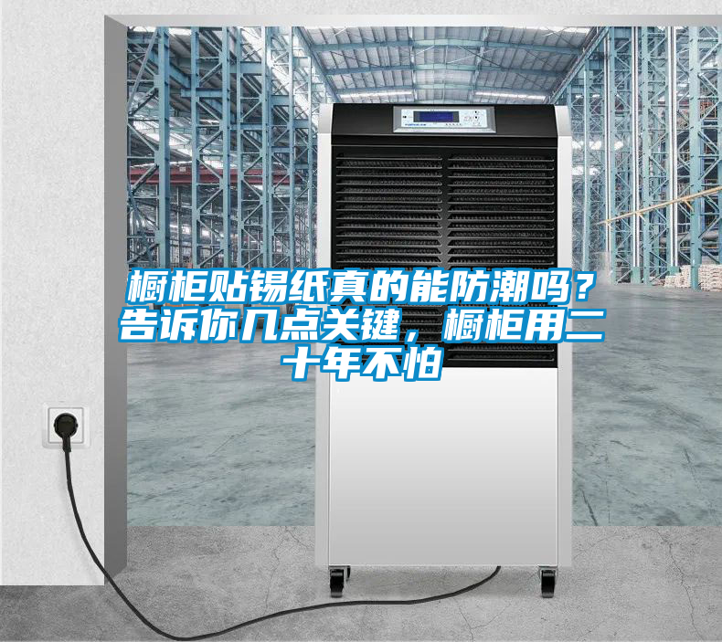 櫥柜貼錫紙真的能防潮嗎？告訴你幾點(diǎn)關(guān)鍵，櫥柜用二十年不怕