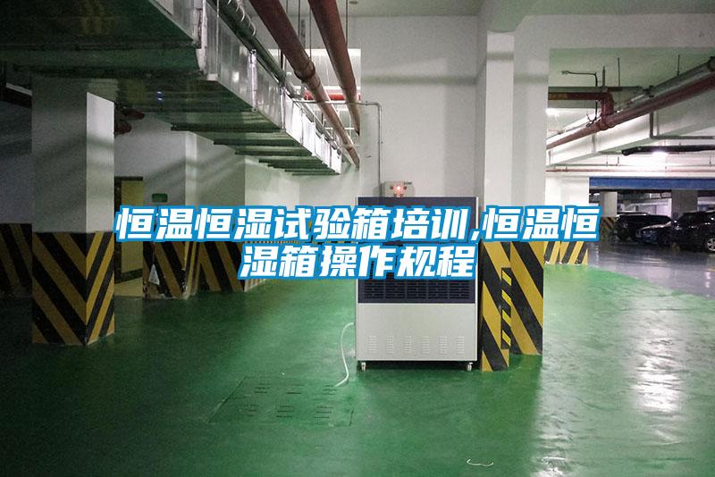 恒溫恒濕試驗箱培訓,恒溫恒濕箱操作規(guī)程