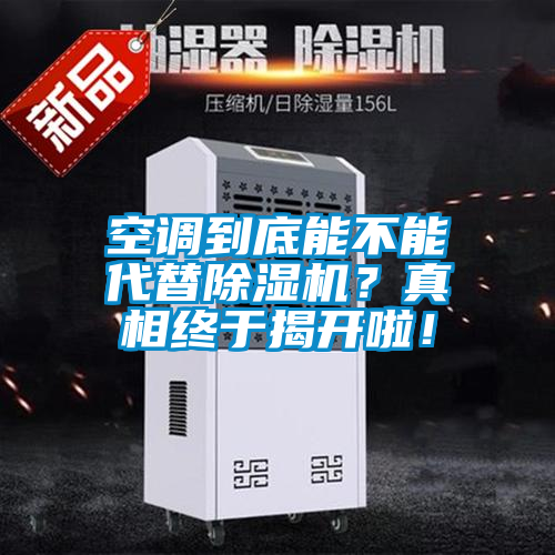 空調(diào)到底能不能代替除濕機(jī)？真相終于揭開啦！