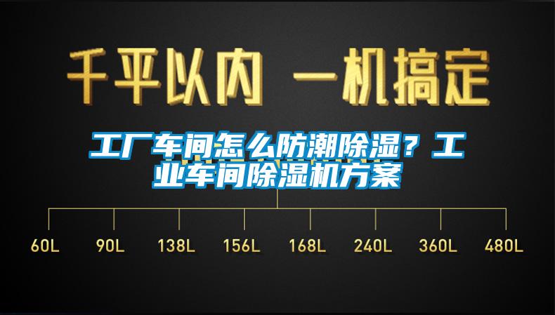 工廠車間怎么防潮除濕？工業(yè)車間除濕機(jī)方案