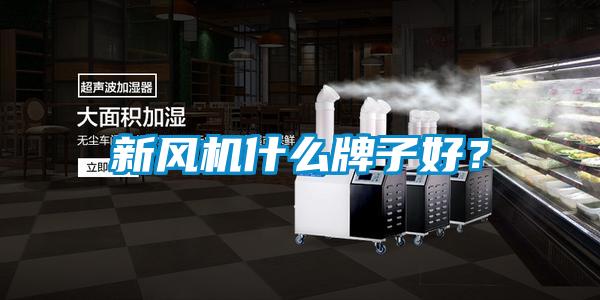 新風(fēng)機(jī)什么牌子好？