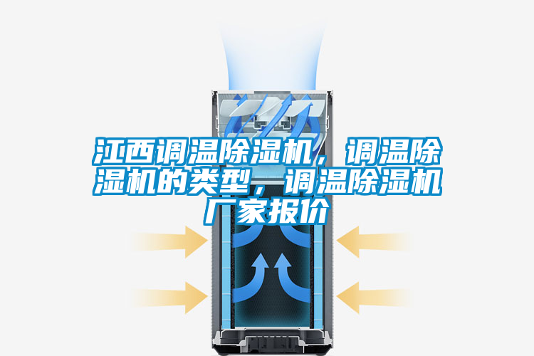 江西調(diào)溫除濕機，調(diào)溫除濕機的類型，調(diào)溫除濕機廠家報價