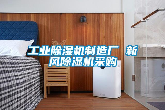 工業(yè)除濕機(jī)制造廠 新風(fēng)除濕機(jī)采購(gòu)