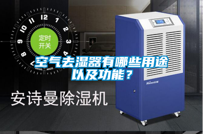 空氣去濕器有哪些用途以及功能？