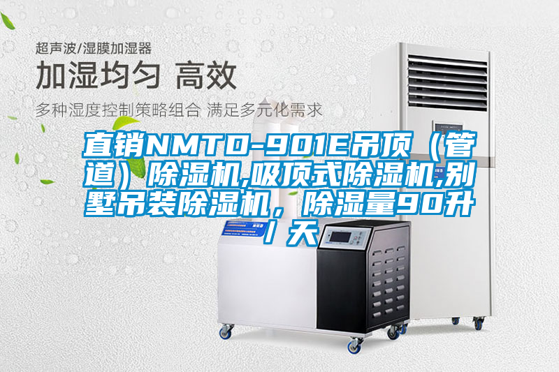 直銷(xiāo)NMTD-901E吊頂（管道）除濕機(jī),吸頂式除濕機(jī),別墅吊裝除濕機(jī)，除濕量90升／天