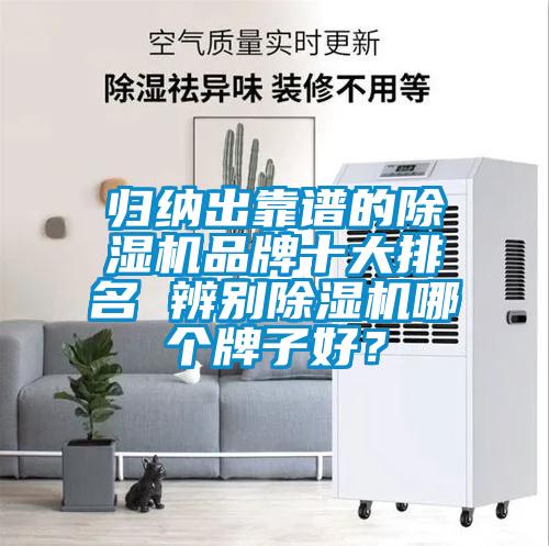 歸納出靠譜的除濕機品牌十大排名 辨別除濕機哪個牌子好？