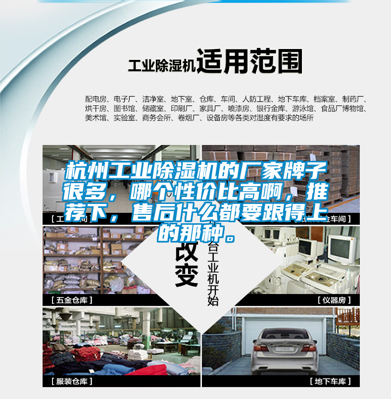 杭州工業(yè)除濕機的廠家牌子很多，哪個性價比高啊，推薦下，售后什么都要跟得上的那種。