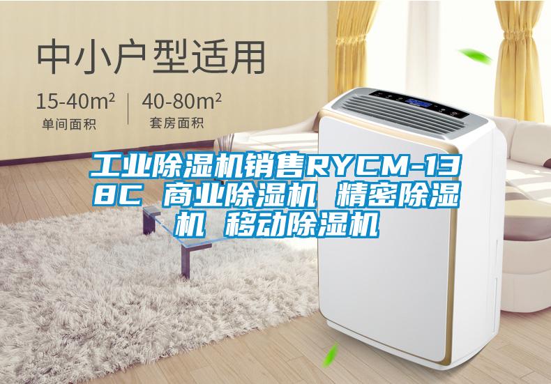 工業(yè)除濕機(jī)銷售RYCM-138C 商業(yè)除濕機(jī) 精密除濕機(jī) 移動(dòng)除濕機(jī)